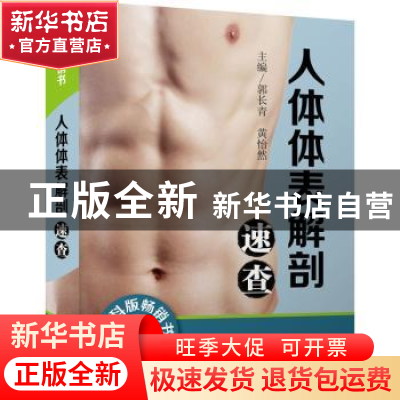 正版 人体体表解剖速查 郭长青,黄怡然主编 中国科学技术出版社