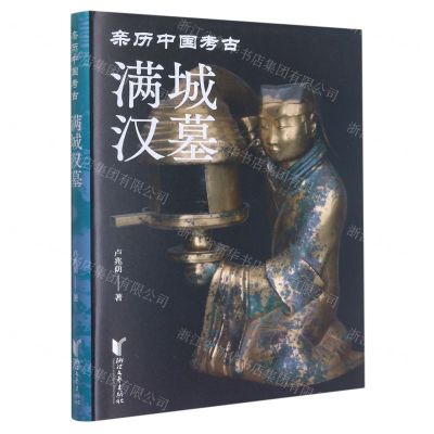 [N]满城汉墓(精)/亲历中国考古-9787533971779