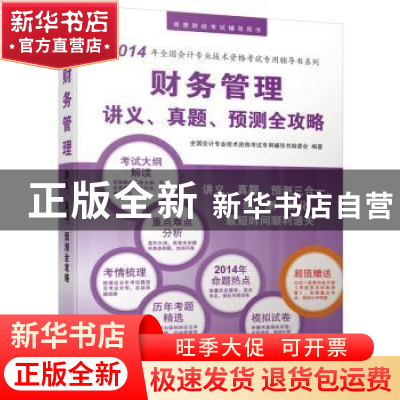 正版 财务管理讲义、真题、预测全攻略 全国会计专业技术资格考试
