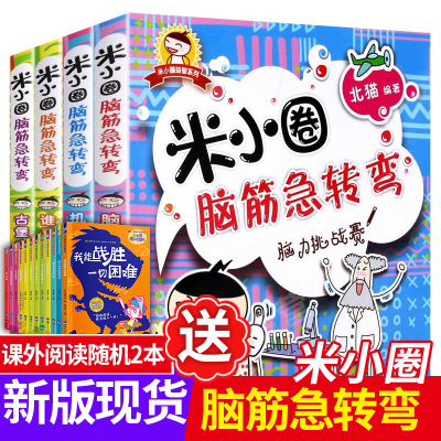 米小圈脑筋急转弯全套4册迷小圈上学记大全6-9-12岁一年级二年级注音版小学三四小学生课外阅读书籍儿童1益智的小米圈猜