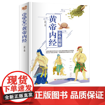 彩色图鉴 黄帝内经 家庭实用百科全书 养生系书籍排行榜 黄帝内经 中医养生保健书籍 详细阐述普及治病养生之道