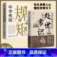 [2册]处世常识+中华传统规矩 [正版]抖音同款不可不知的1000个处世常识书籍中国式传统礼仪规矩人情世故情商表达技