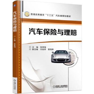正版新书]汽车保险与理赔陈雪梅 著9787111553809