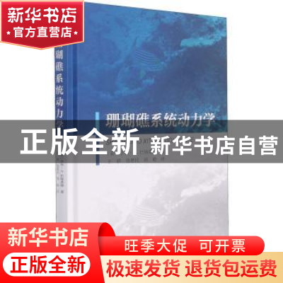 正版 珊瑚礁系统动力学(精) [荷]亨利·A.巴特莱特 海洋出版社 978
