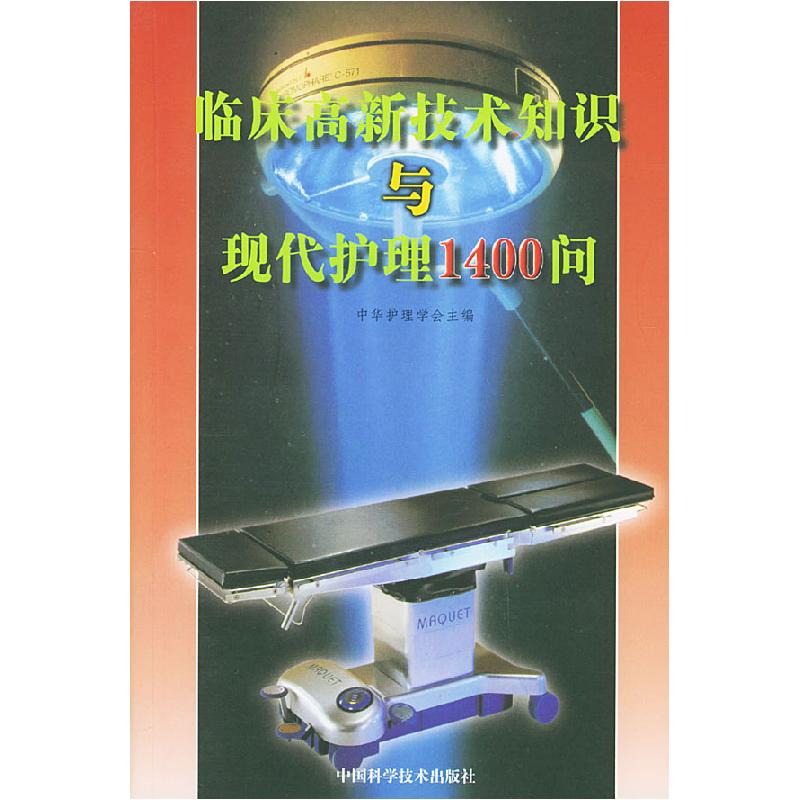 正版新书]临床高新技术知识与现代护理1400问中华护理学会978750