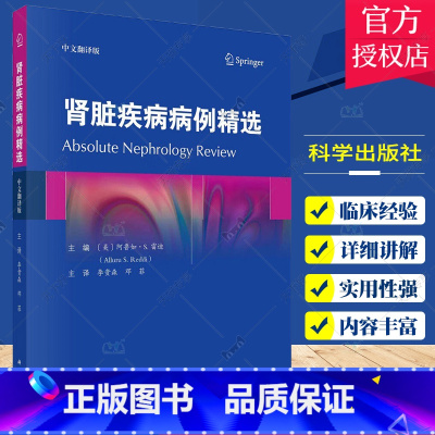 单本全册 [正版]肾脏疾病病例精选中文翻译版 李贵森 肾脏病学领域常见临床情景以病例和简洁问答的形式近1000个问题和答