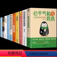[10册]心平气和当妈妈育儿宝典一套全 [正版]抖音同款心平气和当妈妈 用孩子的逻辑化解孩子的情绪正能量的语言训练手册家