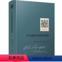 [正版]图书作为意欲和表象的世界 第2卷(德)阿图尔·叔本华9787208173606上海人民出版社