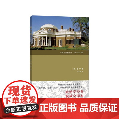 论自由(全译本) 约翰密尔 商务印书馆 正版书籍