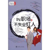 正版新书]IN 职场,不失业红人:职场、求学、交际、生活,让你
