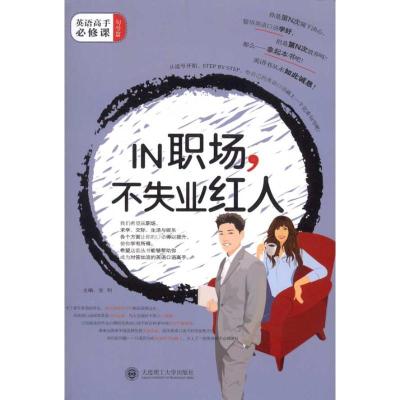 正版新书]IN 职场,不失业红人:职场、求学、交际、生活,让你