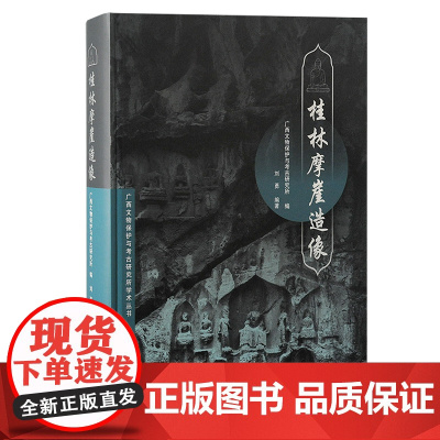 [正版]桂林摩崖造像 刘勇编著 ,广西文物保护与考古研究所编上海古籍出版社