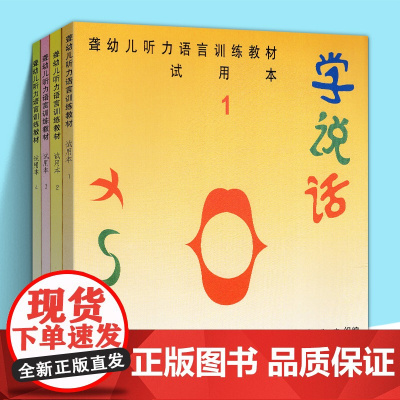 学说话 聋幼儿听力语言训练教材试用本1+2+3+4 共4本套装 朴永馨 华夏 幼儿学说话 说话听力语言训练书 幼儿宝宝学
