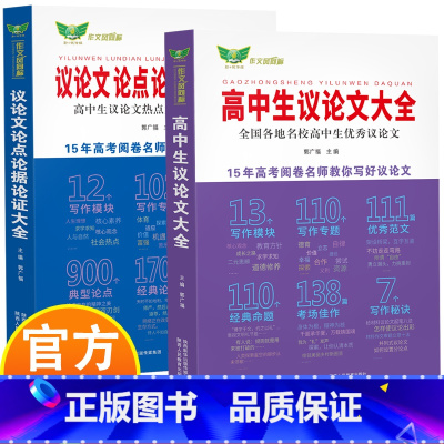 高中生议论文+议论文论点论据论证大全 高中通用 [正版]高中生议论文大全+议论文论点论据论证大全 高中生议论文热点素材与