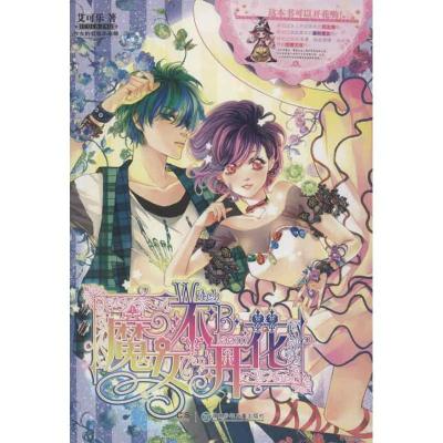 正版新书]魔女不开花艾可乐9787535885388