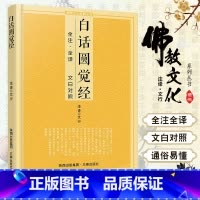 [正版]白话圆觉经 圆觉经原文 圆觉经略释 原文注释和译文 圆觉经讲记 哲学 哲学知识读物