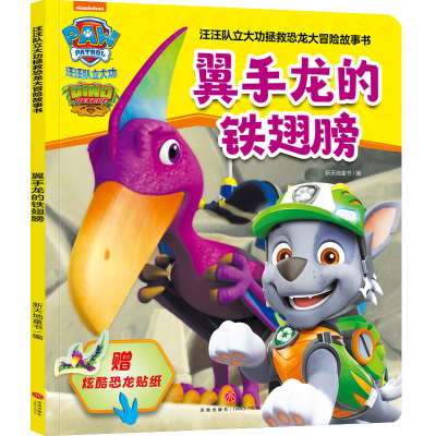 [M]翼手龙的铁翅膀-9787545570908