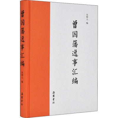 [M]曾国藩逸事汇编-9787553807805