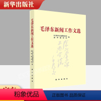 [正版] 毛泽东新闻工作文选 平装 中共中央文献研究室 通讯社编9787516606797