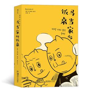 正版新书]马当家的饭桌米糕 译 (韩)洪渊植 绘9787535691347