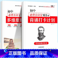 [语文]背诵打卡计划+多维度默写本 初中通用 [正版]初中必背古诗文163首背诵打卡计划语文初一二初三七八九年级初中古诗