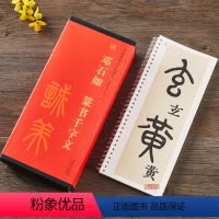 [正版]全4本清邓石如篆书千字文全文放大版篆书毛笔字帖 附简体旁注近距离临摹练字卡原碑帖高清 传世碑帖大字临摹卡安徽美