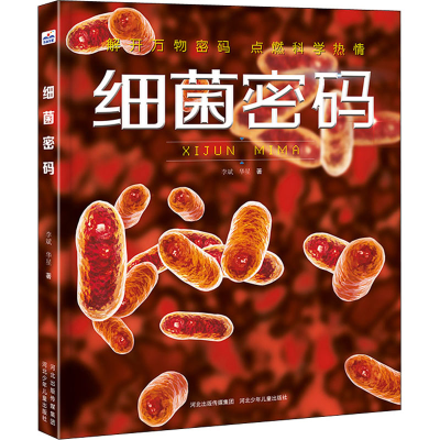 [M]细菌密码-9787559546098