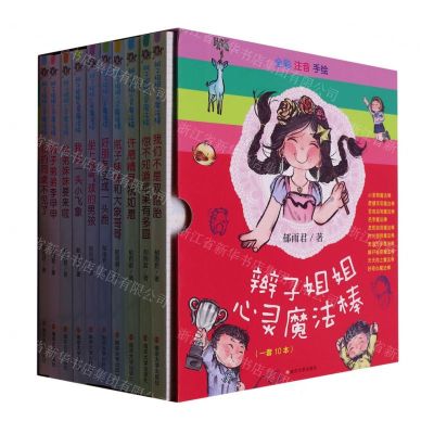 [N]辫子姐姐心灵魔法棒(共10册全彩注音手绘)-9787305258152