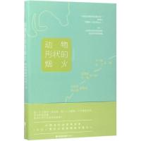 正版新书]动物形状的烟火张悦然 等 著9787545912944