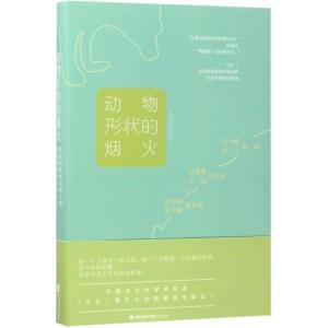 正版新书]动物形状的烟火张悦然 等 著9787545912944