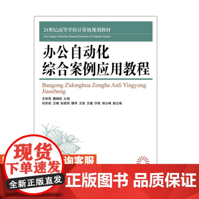 办公自动化综合案例应用教程 9787115412966 王秋茸 魏娟丽 人民邮电出版社
