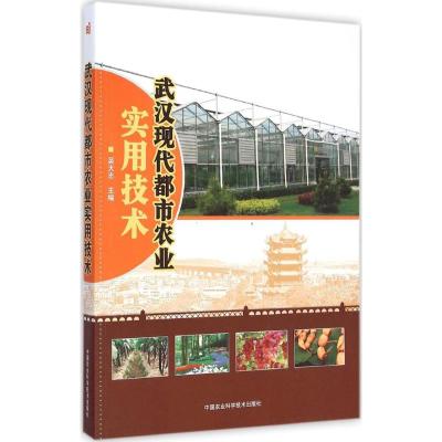 [M]武汉现代都市农业实用技术-9787511618511