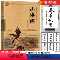 [正版]优++书声琅琅国学诵读本五-山海经 注释课外书无障碍阅读小学生幼儿书籍国学启蒙经典书籍 中国少年儿童出版社u+
