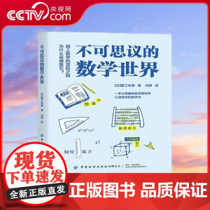 [央视网]不可思议的数学世界 10-14岁 44个生活中的数学故事 数学是孩子思维能力发展的基础 让隐藏的数学爱好者心情