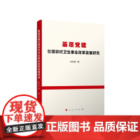 基层党建引领农村卫生事业改革发展研究