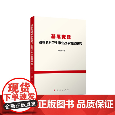 基层党建引领农村卫生事业改革发展研究