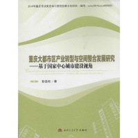 音像重庆大都市区产业转型与空间整合发展研究彭劲松
