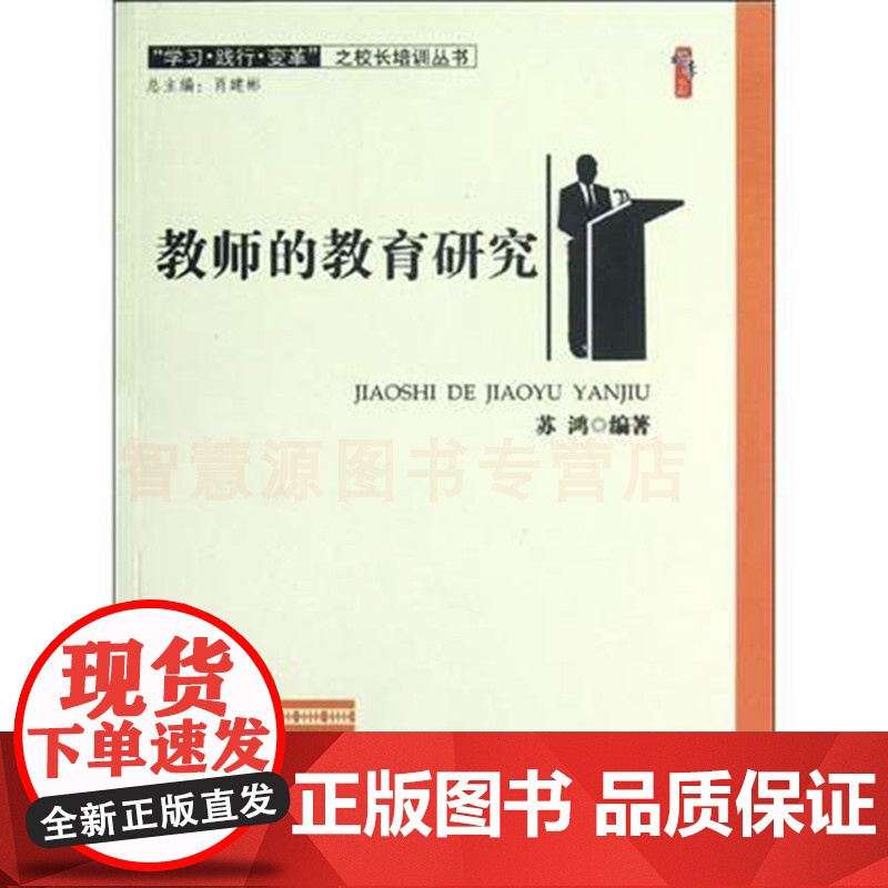 教师的教育研究/学习践行变革之校长培训丛书/教师课题选择的基本策略课堂观察的设计 中小学教师用书