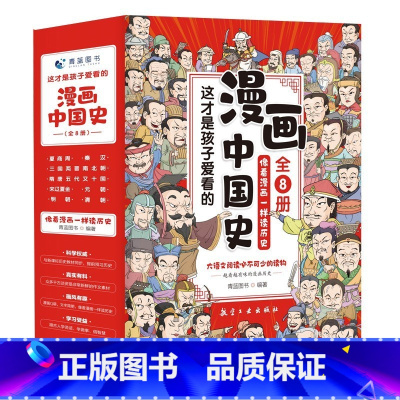 这才是孩子爱看的漫画中国史(全8册) [正版]这才是孩子爱看的漫画中国史全套8册6-12岁儿童近代历史类书籍中小学生课外