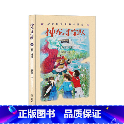 越王神剑 [正版]直营神龙寻宝队??藏在国宝里的中国史(11)越王神剑