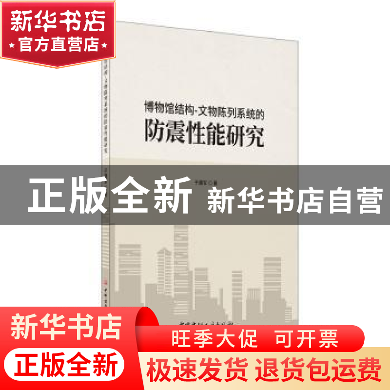 正版 博物馆结构-文物陈列系统的防震性能研究 于建军 中国建材工