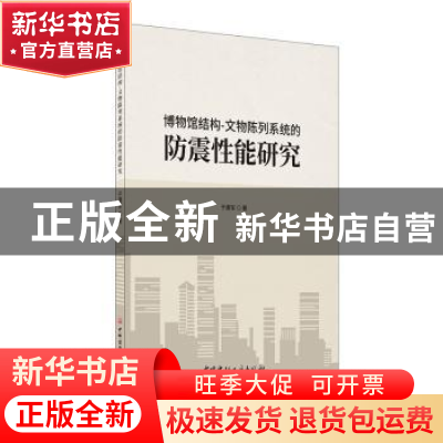 正版 博物馆结构-文物陈列系统的防震性能研究 于建军 中国建材工