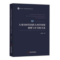 正版新书]大变局时代的跨大西洋同盟调整与中美欧关系赵怀普9787