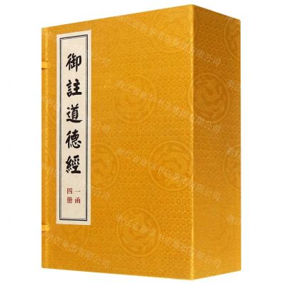 [N]御注道德经(共4册)(精)-9787534854224