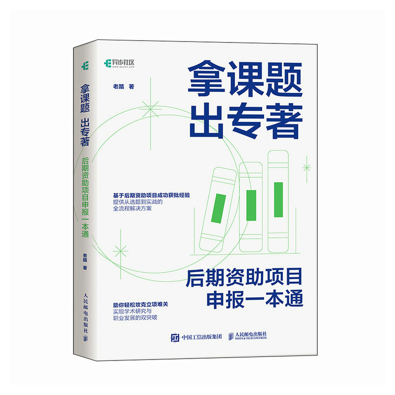 正版新书]拿课题 出专著:后期资助项目申报一本通老踏978711566