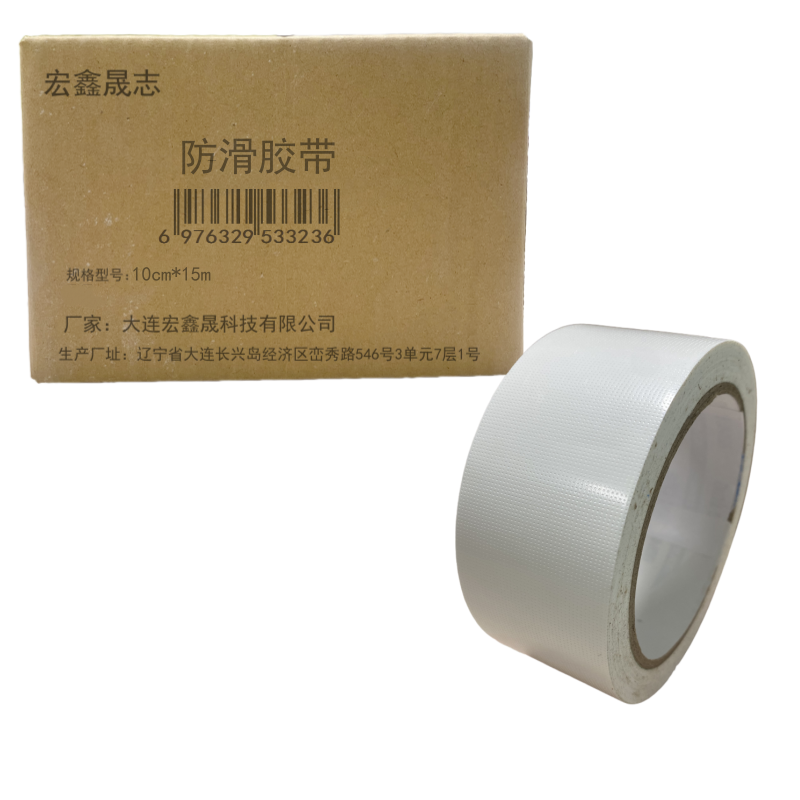 宏鑫晟志 防滑胶带 10cm*15m 卷