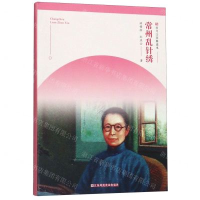 [N]常州乱针绣/符号江苏精选本-9787558065637