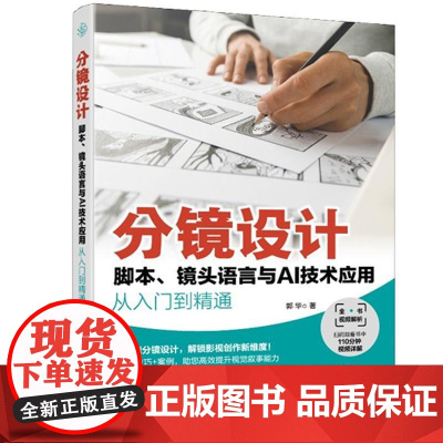 分镜设计 脚本 镜头语言与AI技术应用从入门到精通 分镜头设计从入门到精通 分镜技巧大全 AI写脚本分镜 零基础玩转专业