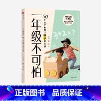 [正版]一年级不可怕 50个亲子游戏让数学变有趣 张文质等著 幼小衔接 游戏有系统有层次轻松有趣 规则一看就懂互动强