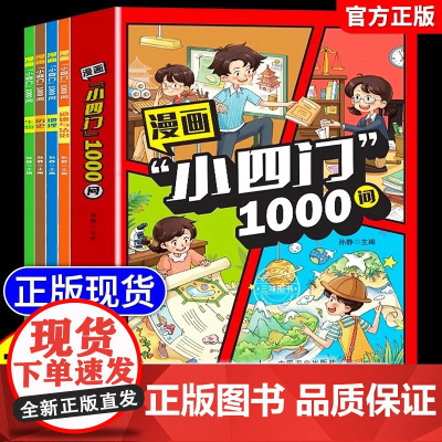 [抖音同款]漫画小四门1000问全套4册正版地理生物历史政治一千问漫画版中国中华文化文化常识趣味百科初中必背文学大全知识